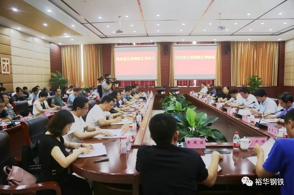 河北省工伤预防工作会议在我集团裕华钢铁召开