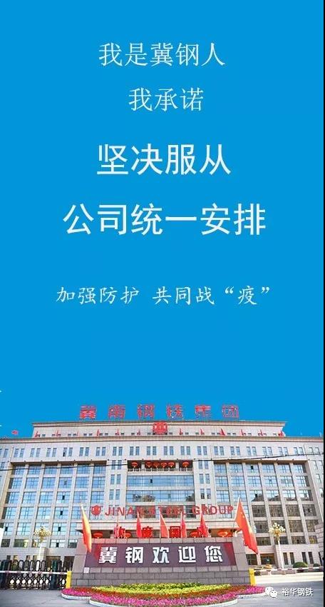 我是冀钢人，我承诺！