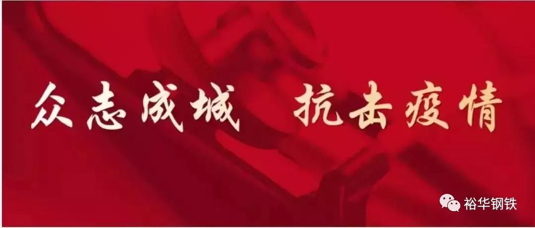 抗击“新型冠状病毒”肺炎疫情 致冀钢集团全体职工的一封信