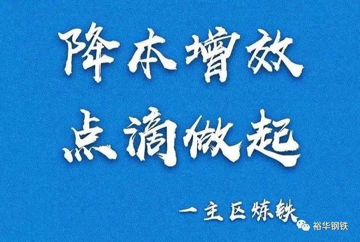 降本增效一一 从点滴做起 降本增效一一 从点滴做起