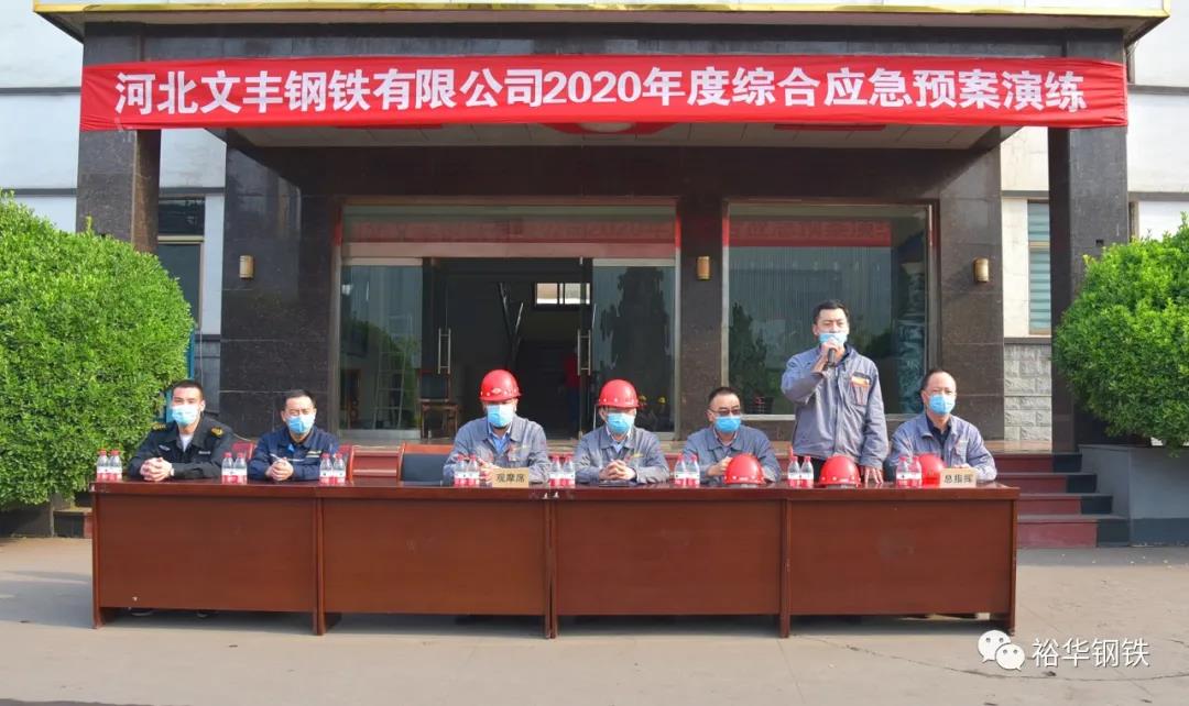 为战而练——文丰钢铁生产安全事故综合应急演练 为战而练——文丰钢铁生产安全事故综合应急演练